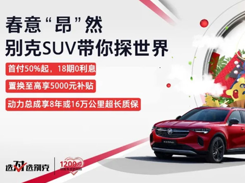 春意“昂”然，中盛帶你探索別克SUV